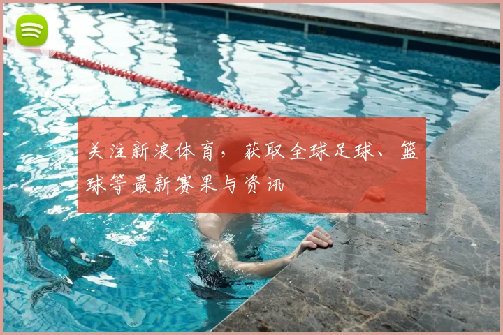 关注新浪体育，获取全球足球、篮球等最新赛果与资讯