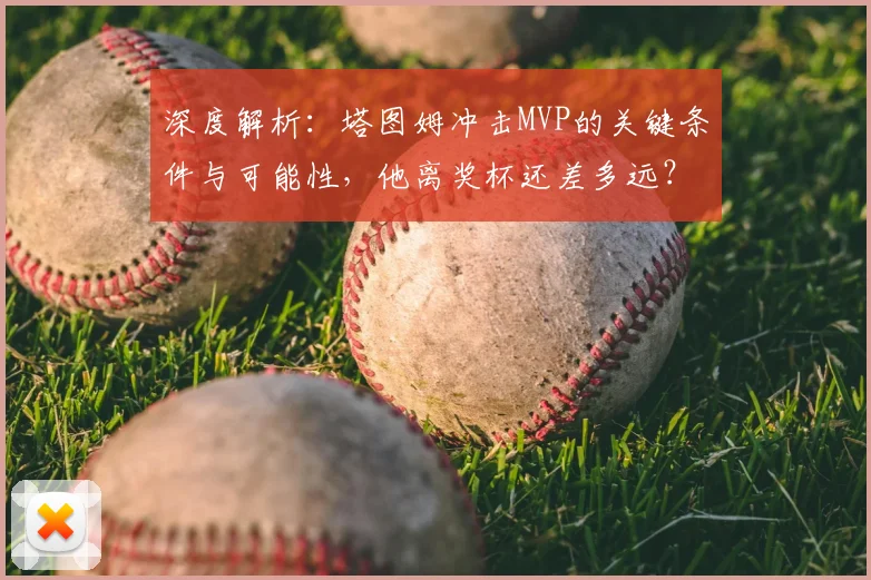 深度解析:塔图姆冲击MVP的关键条件与可能性,他离奖杯还差多远?